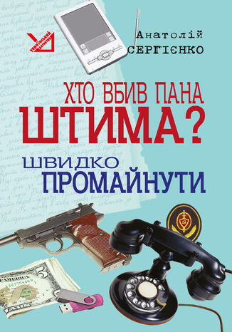 &#x0425;&#x0442;&#x043e; &#x0432;&#x0431;&#x0438;&#x0432; &#x043f;&#x0430;&#x043d;&#x0430; &#x0428;&#x0442;&#x0438;&#x043c;&#x0430;? &#x0428;&#x0432;&#x0438;&#x0434;&#x043a;&#x043e; &#x043f;&#x0440;&#x043e;&#x043c;&#x0430;&#x0439;&#x043d;&#x0443;&#x0442;&#x0438;. &#x0410;&#x043d;&#x0430;&#x0442;&#x043e;&#x043b;&#x0456;&#x0439; &#x0421;&#x0435;&#x0440;&#x0433;&#x0456;&#x0454;&#x043d;&#x043a;&#x043e; - okladka książki