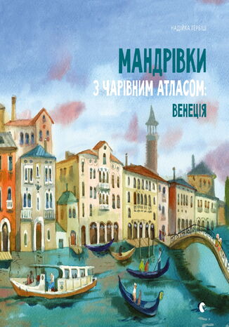 &#x041c;&#x0430;&#x043d;&#x0434;&#x0440;&#x0456;&#x0432;&#x043a;&#x0438; &#x0437; &#x0427;&#x0430;&#x0440;&#x0456;&#x0432;&#x043d;&#x0438;&#x043c; &#x0410;&#x0442;&#x043b;&#x0430;&#x0441;&#x043e;&#x043c;: &#x0412;&#x0435;&#x043d;&#x0435;&#x0446;&#x0456;&#x044f; &#x041d;&#x0430;&#x0434;&#x0456;&#x0439;&#x043a;&#x0430; &#x0413;&#x0435;&#x0440;&#x0431;&#x0456;&#x0448; - okladka książki