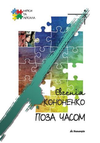 &#x041f;&#x043e;&#x0437;&#x0430; &#x0447;&#x0430;&#x0441;&#x043e;&#x043c; &#x0404;&#x0432;&#x0433;&#x0435;&#x043d;&#x0456;&#x044f; &#x041a;&#x043e;&#x043d;&#x043e;&#x043d;&#x0435;&#x043d;&#x043a;&#x043e; - okladka książki