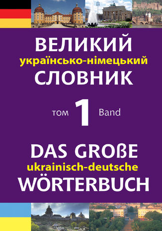 &#x0412;&#x0435;&#x043b;&#x0438;&#x043a;&#x0438;&#x0439; &#x0443;&#x043a;&#x0440;&#x0430;&#x0457;&#x043d;&#x0441;&#x044c;&#x043a;&#x043e;-&#x043d;&#x0456;&#x043c;&#x0435;&#x0446;&#x044c;&#x043a;&#x0438;&#x0439; &#x0441;&#x043b;&#x043e;&#x0432;&#x043d;&#x0438;&#x043a;. &#x0422;&#x043e;&#x043c; 1 &#x041c;&#x0438;&#x0445;&#x0430;&#x0439;&#x043b;&#x043e; &#x0421;&#x043c;&#x043e;&#x043b;&#x0456;&#x0439; - okladka książki