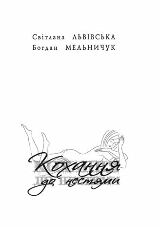 &#x041a;&#x043e;&#x0445;&#x0430;&#x043d;&#x043d;&#x044f; &#x0434;&#x043e; &#x043d;&#x0435;&#x0441;&#x0442;&#x044f;&#x043c;&#x0438; &#x0421;&#x0432;&#x0456;&#x0442;&#x043b;&#x0430;&#x043d;&#x0430; &#x041b;&#x044c;&#x0432;&#x0456;&#x0432;&#x0441;&#x044c;&#x043a;&#x0430;, &#x0411;&#x043e;&#x0433;&#x0434;&#x0430;&#x043d; &#x041c;&#x0435;&#x043b;&#x044c;&#x043d;&#x0438;&#x0447;&#x0443;&#x043a; - okladka książki