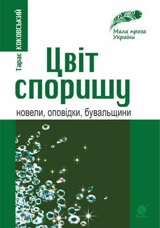 &#x0426;&#x0432;&#x0456;&#x0442; &#x0441;&#x043f;&#x043e;&#x0440;&#x0438;&#x0448;&#x0443; &#x0422;&#x0430;&#x0440;&#x0430;&#x0441; &#x041a;&#x043e;&#x043a;&#x043e;&#x0432;&#x0441;&#x044c;&#x043a;&#x0438;&#x0439; - okladka książki