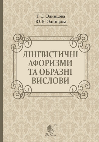 &#x041b;&#x0456;&#x043d;&#x0433;&#x0432;&#x0456;&#x0441;&#x0442;&#x0438;&#x0447;&#x043d;&#x0456; &#x0430;&#x0444;&#x043e;&#x0440;&#x0438;&#x0437;&#x043c;&#x0438; &#x0442;&#x0430; &#x043e;&#x0431;&#x0440;&#x0430;&#x0437;&#x043d;&#x0456; &#x0432;&#x0438;&#x0441;&#x043b;&#x043e;&#x0432;&#x0438; &#x0413;&#x0430;&#x043b;&#x0438;&#x043d;&#x0430; &#x041e;&#x0434;&#x0438;&#x043d;&#x0446;&#x043e;&#x0432;&#x0430;, &#x042e;&#x043b;&#x0456;&#x044f; &#x041e;&#x0434;&#x0438;&#x043d;&#x0446;&#x043e;&#x0432;&#x0430; - okladka książki