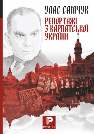 &#x0420;&#x0435;&#x043f;&#x043e;&#x0440;&#x0442;&#x0430;&#x0436;&#x0456; &#x0437; &#x041a;&#x0430;&#x0440;&#x043f;&#x0430;&#x0442;&#x0441;&#x044c;&#x043a;&#x043e;&#x0457; &#x0423;&#x043a;&#x0440;&#x0430;&#x0457;&#x043d;&#x0438; &#x0423;&#x043b;&#x0430;&#x0441; &#x0421;&#x0430;&#x043c;&#x0447;&#x0443;&#x043a; - okladka książki