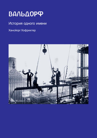 &#x0412;&#x0430;&#x043b;&#x044c;&#x0434;&#x043e;&#x0440;&#x0444;. &#x0418;&#x0441;&#x0442;&#x043e;&#x0440;&#x0438;&#x044f; &#x043e;&#x0434;&#x043d;&#x043e;&#x0433;&#x043e; &#x0438;&#x043c;&#x0435;&#x043d;&#x0438; &#x0425;&#x0430;&#x043d;&#x0441;&#x0439;&#x043e;&#x0440;&#x0433; &#x0425;&#x043e;&#x0444;&#x0440;&#x0456;&#x0445;&#x0442;&#x0435;&#x0440; - okladka książki