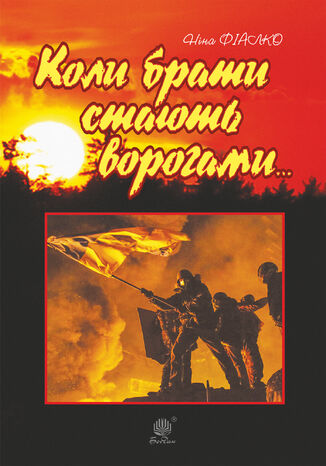 &#x041a;&#x043e;&#x043b;&#x0438; &#x0431;&#x0440;&#x0430;&#x0442;&#x0438; &#x0441;&#x0442;&#x0430;&#x044e;&#x0442;&#x044c; &#x0432;&#x043e;&#x0440;&#x043e;&#x0433;&#x0430;&#x043c;&#x0438;... &#x041d;&#x0456;&#x043d;&#x0430; &#x0424;&#x0456;&#x0430;&#x043b;&#x043a;&#x043e; - okladka książki