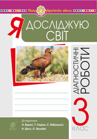 &#x042f; &#x0434;&#x043e;&#x0441;&#x043b;&#x0456;&#x0434;&#x0436;&#x0443;&#x044e; &#x0441;&#x0432;&#x0456;&#x0442;. 3 &#x043a;&#x043b;&#x0430;&#x0441;. &#x0414;&#x0456;&#x0430;&#x0433;&#x043d;&#x043e;&#x0441;&#x0442;&#x0438;&#x0447;&#x043d;&#x0456; &#x0440;&#x043e;&#x0431;&#x043e;&#x0442;&#x0438;. &#x041d;&#x0423;&#x0428; &#x041d;&#x0430;&#x0442;&#x0430;&#x043b;&#x0456;&#x044f; &#x0411;&#x0443;&#x0434;&#x043d;&#x0430; - okladka książki