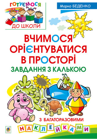 &#x0412;&#x0447;&#x0438;&#x043c;&#x043e;&#x0441;&#x044f; &#x043e;&#x0440;&#x0456;&#x0454;&#x043d;&#x0442;&#x0443;&#x0432;&#x0430;&#x0442;&#x0438;&#x0441;&#x044f; &#x0432; &#x043f;&#x0440;&#x043e;&#x0441;&#x0442;&#x043e;&#x0440;&#x0456;. &#x0417;&#x0430;&#x0432;&#x0434;&#x0430;&#x043d;&#x043d;&#x044f; &#x0437; &#x043a;&#x0430;&#x043b;&#x044c;&#x043a;&#x043e;&#x044e; &#x041c;&#x0430;&#x0440;&#x043a;&#x043e; &#x0411;&#x0435;&#x0434;&#x0435;&#x043d;&#x043a;&#x043e; - okladka książki