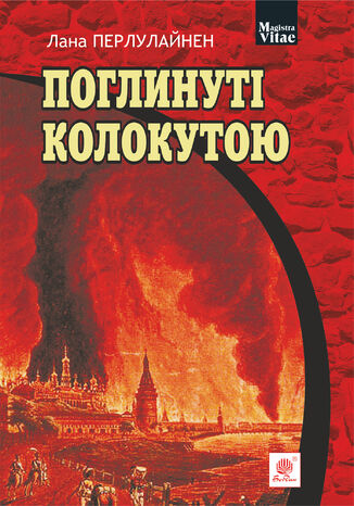 &#x041f;&#x043e;&#x0433;&#x043b;&#x0438;&#x043d;&#x0443;&#x0442;&#x0456; &#x043a;&#x043e;&#x043b;&#x043e;&#x043a;&#x0443;&#x0442;&#x043e;&#x044e; &#x041b;&#x0430;&#x043d;&#x0430; &#x041f;&#x0435;&#x0440;&#x043b;&#x0443;&#x043b;&#x0430;&#x0439;&#x043d;&#x0435;&#x043d; - okladka książki