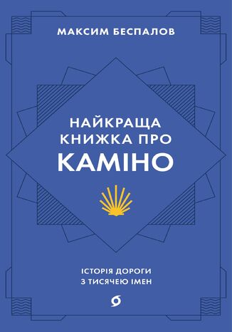 &#x041d;&#x0430;&#x0439;&#x043a;&#x0440;&#x0430;&#x0449;&#x0430; &#x043a;&#x043d;&#x0438;&#x0436;&#x043a;&#x0430; &#x043f;&#x0440;&#x043e; &#x041a;&#x0430;&#x043c;&#x0456;&#x043d;&#x043e;. &#x0406;&#x0441;&#x0442;&#x043e;&#x0440;&#x0456;&#x044f; &#x0434;&#x043e;&#x0440;&#x043e;&#x0433;&#x0438; &#x0437; &#x0442;&#x0438;&#x0441;&#x044f;&#x0447;&#x0435;&#x044e; &#x0456;&#x043c;&#x0435;&#x043d; &#x041c;&#x0430;&#x043a;&#x0441;&#x0438;&#x043c; &#x0411;&#x0435;&#x0441;&#x043f;&#x0430;&#x043b;&#x043e;&#x0432; - okladka książki