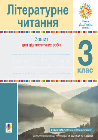 &#x041b;&#x0456;&#x0442;&#x0435;&#x0440;&#x0430;&#x0442;&#x0443;&#x0440;&#x043d;&#x0435; &#x0447;&#x0438;&#x0442;&#x0430;&#x043d;&#x043d;&#x044f;. 3 &#x043a;&#x043b;&#x0430;&#x0441;. &#x0417;&#x043e;&#x0448;&#x0438;&#x0442; &#x0434;&#x043b;&#x044f; &#x0434;&#x0456;&#x0430;&#x0433;&#x043d;&#x043e;&#x0441;&#x0442;&#x0438;&#x0447;&#x043d;&#x0438;&#x0445; &#x0440;&#x043e;&#x0431;&#x0456;&#x0442;. &#x041d;&#x0423;&#x0428; &#x041d;&#x0430;&#x0442;&#x0430;&#x043b;&#x0456;&#x044f; &#x0411;&#x0443;&#x0434;&#x043d;&#x0430; - okladka książki