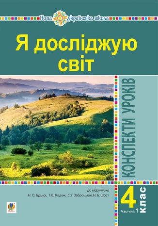 &#x042f; &#x0434;&#x043e;&#x0441;&#x043b;&#x0456;&#x0434;&#x0436;&#x0443;&#x044e; &#x0441;&#x0432;&#x0456;&#x0442;. 4 &#x043a;&#x043b;&#x0430;&#x0441;. &#x041a;&#x043e;&#x043d;&#x0441;&#x043f;&#x0435;&#x043a;&#x0442;&#x0438; &#x0443;&#x0440;&#x043e;&#x043a;&#x0456;&#x0432;. &#x0427;. 1. (&#x0434;&#x043e; &#x043f;&#x0456;&#x0434;&#x0440;. &#x0411;&#x0443;&#x0434;&#x043d;&#x0430; &#x041d;.&#x041e;., &#x0413;&#x043b;&#x0430;&#x0434;&#x044e;&#x043a; &#x0422;.&#x0412;. &#x0442;&#x0430; &#x0456;&#x043d;.) &#x041d;&#x0423;&#x0428; &#x041d;&#x0430;&#x0442;&#x0430;&#x043b;&#x0456;&#x044f; &#x0411;&#x0443;&#x0434;&#x043d;&#x0430; - okladka książki