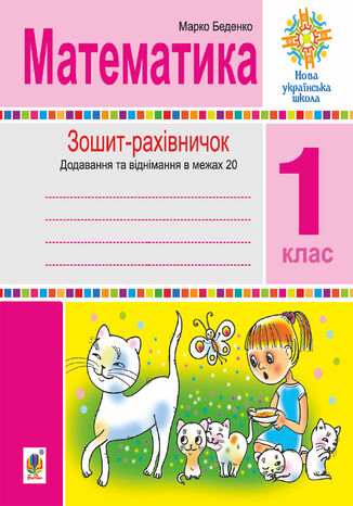 &#x041c;&#x0430;&#x0442;&#x0435;&#x043c;&#x0430;&#x0442;&#x0438;&#x043a;&#x0430;. 1 &#x043a;&#x043b;&#x0430;&#x0441;. &#x0417;&#x043e;&#x0448;&#x0438;&#x0442;-&#x0440;&#x0430;&#x0445;&#x0456;&#x0432;&#x043d;&#x0438;&#x0447;&#x043e;&#x043a;. &#x041c;&#x0430;&#x0442;&#x0435;&#x043c;&#x0430;&#x0442;&#x0438;&#x0447;&#x043d;&#x0456; &#x0432;&#x0438;&#x0440;&#x0430;&#x0437;&#x0438; &#x0456;&#x0437; &#x0437;&#x0430;&#x0448;&#x0438;&#x0444;&#x0440;&#x043e;&#x0432;&#x0430;&#x043d;&#x0438;&#x043c;&#x0438; &#x0441;&#x043b;&#x043e;&#x0432;&#x0430;&#x043c;&#x0438; &#x0442;&#x0430; &#x0432;&#x0435;&#x0441;&#x0435;&#x043b;&#x0456; &#x0437;&#x0430;&#x0434;&#x0430;&#x0447;&#x0456; &#x043d;&#x0430; &#x0434;&#x043e;&#x0434;&#x0430;&#x0432;&#x0430;&#x043d;&#x043d;&#x044f; &#x0456; &#x0432;&#x0456;&#x0434;&#x043d;&#x0456;&#x043c;&#x0430;&#x043d;&#x043d;&#x044f; &#x0432; &#x043c;&#x0435;&#x0436;&#x0430;&#x0445; 20. &#x041d;&#x0423;&#x0428; &#x041c;&#x0430;&#x0440;&#x043a;&#x043e; &#x0411;&#x0435;&#x0434;&#x0435;&#x043d;&#x043a;&#x043e; - okladka książki