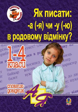 &#x042f;&#x043a; &#x043f;&#x0438;&#x0441;&#x0430;&#x0442;&#x0438;: -&#x0430; (-&#x044f;) &#x0447;&#x0438; -&#x0443; (-&#x044e;) &#x0432; &#x0440;&#x043e;&#x0434;&#x043e;&#x0432;&#x043e;&#x043c;&#x0443; &#x0432;&#x0456;&#x0434;&#x043c;&#x0456;&#x043d;&#x043a;&#x0443;? &#x0421;&#x043b;&#x043e;&#x0432;&#x043d;&#x0438;&#x043a;-&#x0434;&#x043e;&#x0432;&#x0456;&#x0434;&#x043d;&#x0438;&#x043a; &#x041d;&#x0430;&#x0442;&#x0430;&#x043b;&#x0456;&#x044f; &#x0428;&#x043e;&#x0441;&#x0442; - okladka książki