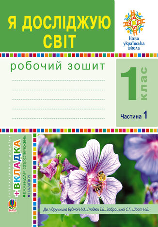 &#x042f; &#x0434;&#x043e;&#x0441;&#x043b;&#x0456;&#x0434;&#x0436;&#x0443;&#x044e; &#x0441;&#x0432;&#x0456;&#x0442;. 1 &#x043a;&#x043b;&#x0430;&#x0441;. &#x0417;&#x043e;&#x0448;&#x0438;&#x0442;. &#x0427;. 1. (&#x0414;&#x043e; &#x043f;&#x0456;&#x0434;&#x0440;&#x0443;&#x0447;&#x043d;&#x0438;&#x043a;&#x0430; &#x0411;&#x0443;&#x0434;&#x043d;&#x043e;&#x0457; &#x041d;.&#x041e;., &#x0413;&#x043b;&#x0430;&#x0434;&#x044e;&#x043a; &#x0422;.&#x0412;.) &#x041d;&#x0423;&#x0428; &#x041d;&#x0430;&#x0442;&#x0430;&#x043b;&#x0456;&#x044f; &#x0411;&#x0443;&#x0434;&#x043d;&#x0430; - okladka książki