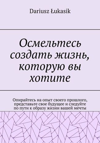 &Ocy;&scy;&mcy;&iecy;&lcy;&softcy;&tcy;&iecy;&scy;&softcy; &scy;&ocy;&zcy;&dcy;&acy;&tcy;&softcy; &zhcy;&icy;&zcy;&ncy;&softcy;&comma; &kcy;&ocy;&tcy;&ocy;&rcy;&ucy;&yucy; &vcy;&ycy; &khcy;&ocy;&tcy;&icy;&tcy;&iecy; Dariusz &Lstrok;ukasik - okladka książki