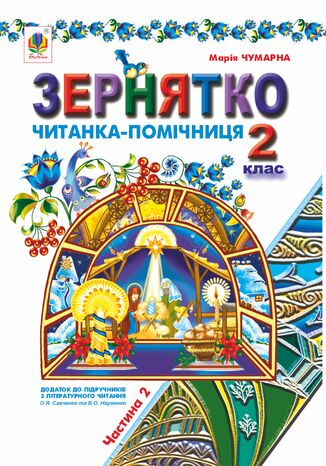 &#x0417;&#x0435;&#x0440;&#x043d;&#x044f;&#x0442;&#x043a;&#x043e; : &#x0427;&#x0438;&#x0442;&#x0430;&#x043d;&#x043a;&#x0430;-&#x043f;&#x043e;&#x043c;&#x0456;&#x0447;&#x043d;&#x0438;&#x0446;&#x044f; : &#x0434;&#x043e;&#x0434;&#x0430;&#x0442;&#x043e;&#x043a; &#x0434;&#x043e; &#x043f;&#x0456;&#x0434;&#x0440;&#x0443;&#x0447;&#x043d;&#x0438;&#x043a;&#x0456;&#x0432; &#x0437; &#x043b;&#x0456;&#x0442;&#x0435;&#x0440;&#x0430;&#x0442;&#x0443;&#x0440;&#x043d;&#x043e;&#x0433;&#x043e; &#x0447;&#x0438;&#x0442;&#x0430;&#x043d;&#x043d;&#x044f;. 2 &#x043a;&#x043b;.: &#x0443; 2-&#x0445; &#x0447;.: &#x0427;.&#x0406;&#x0406; (&#x0434;&#x043e; &#x043f;&#x0456;&#x0434;&#x0440;&#x0443;&#x0447;.&#x0421;&#x0430;&#x0432;&#x0447;&#x0435;&#x043d;&#x043a;&#x043e; &#x0442;&#x0430; &#x041d;&#x0430;&#x0443;&#x043c;&#x0435;&#x043d;&#x043a;&#x043e;) &#x041c;&#x0430;&#x0440;&#x0456;&#x044f; &#x0427;&#x0443;&#x043c;&#x0430;&#x0440;&#x043d;&#x0430; - okladka książki