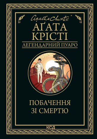 &#x041f;&#x043e;&#x0431;&#x0430;&#x0447;&#x0435;&#x043d;&#x043d;&#x044f; &#x0437;&#x0456; &#x0441;&#x043c;&#x0435;&#x0440;&#x0442;&#x044e; &#x0410;&#x0491;&#x0430;&#x0442;&#x0430; &#x041a;&#x0440;&#x0456;&#x0441;&#x0442;&#x0456; - okladka książki