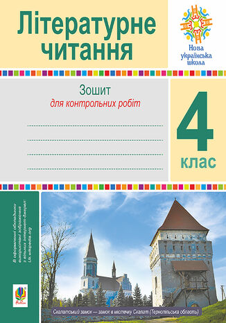 &#x041b;&#x0456;&#x0442;&#x0435;&#x0440;&#x0430;&#x0442;&#x0443;&#x0440;&#x043d;&#x0435; &#x0447;&#x0438;&#x0442;&#x0430;&#x043d;&#x043d;&#x044f;. 4 &#x043a;&#x043b;&#x0430;&#x0441;. &#x0417;&#x043e;&#x0448;&#x0438;&#x0442; &#x0434;&#x043b;&#x044f; &#x043a;&#x043e;&#x043d;&#x0442;&#x0440;&#x043e;&#x043b;&#x044c;&#x043d;&#x0438;&#x0445; &#x0440;&#x043e;&#x0431;&#x0456;&#x0442;. &#x041d;&#x0423;&#x0428; &#x041d;&#x0430;&#x0442;&#x0430;&#x043b;&#x0456;&#x044f; &#x0411;&#x0443;&#x0434;&#x043d;&#x0430; - okladka książki