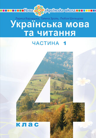 "&#x0423;&#x043a;&#x0440;&#x0430;&#x0457;&#x043d;&#x0441;&#x044c;&#x043a;&#x0430; &#x043c;&#x043e;&#x0432;&#x0430; &#x0442;&#x0430; &#x0447;&#x0438;&#x0442;&#x0430;&#x043d;&#x043d;&#x044f;" &#x043f;&#x0456;&#x0434;&#x0440;&#x0443;&#x0447;&#x043d;&#x0438;&#x043a; &#x0434;&#x043b;&#x044f; 4 &#x043a;&#x043b;&#x0430;&#x0441;&#x0443; &#x0437;&#x0430;&#x043a;&#x043b;&#x0430;&#x0434;&#x0456;&#x0432; &#x0437;&#x0430;&#x0433;&#x0430;&#x043b;&#x044c;&#x043d;&#x043e;&#x0457; &#x0441;&#x0435;&#x0440;&#x0435;&#x0434;&#x043d;&#x044c;&#x043e;&#x0457; &#x043e;&#x0441;&#x0432;&#x0456;&#x0442;&#x0438; (&#x0443; 2-&#x0445; &#x0447;&#x0430;&#x0441;&#x0442;&#x0438;&#x043d;&#x0430;&#x0445;) &#x0427;&#x0430;&#x0441;&#x0442;&#x0438;&#x043d;&#x0430; 1 &#x041b;&#x0430;&#x0440;&#x0438;&#x0441;&#x0430; &#x0412;&#x0430;&#x0440;&#x0437;&#x0430;&#x0446;&#x044c;&#x043a;&#x0430; - okladka książki