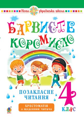 &#x0423;&#x043a;&#x0440;&#x0430;&#x0457;&#x043d;&#x0441;&#x044c;&#x043a;&#x0430; &#x043c;&#x043e;&#x0432;&#x0430; &#x0442;&#x0430; &#x0447;&#x0438;&#x0442;&#x0430;&#x043d;&#x043d;&#x044f;. 4 &#x043a;&#x043b;&#x0430;&#x0441;. &#x041f;&#x043e;&#x0437;&#x0430;&#x043a;&#x043b;&#x0430;&#x0441;&#x043d;&#x0435; &#x0447;&#x0438;&#x0442;&#x0430;&#x043d;&#x043d;&#x044f;. &#x0411;&#x0430;&#x0440;&#x0432;&#x0438;&#x0441;&#x0442;&#x0435; &#x043a;&#x043e;&#x0440;&#x043e;&#x043c;&#x0438;&#x0441;&#x043b;&#x043e;. &#x0425;&#x0440;&#x0435;&#x0441;&#x0442;&#x043e;&#x043c;&#x0430;&#x0442;&#x0456;&#x044f; &#x0456;&#x0437; &#x0449;&#x043e;&#x0434;&#x0435;&#x043d;&#x043d;&#x0438;&#x043a;&#x043e;&#x043c; &#x0447;&#x0438;&#x0442;&#x0430;&#x0447;&#x0430;. &#x041d;&#x0423;&#x0428; &#x041b;&#x0435;&#x0441;&#x044f; &#x0412;&#x0430;&#x0448;&#x043a;&#x0456;&#x0432; - okladka książki