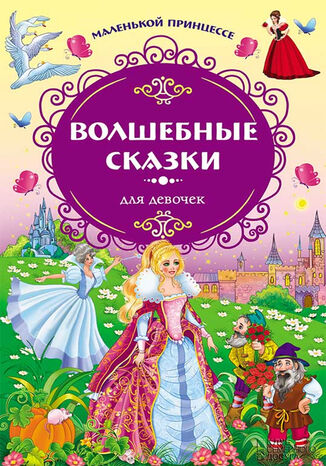 &#x0412;&#x043e;&#x043b;&#x0448;&#x0435;&#x0431;&#x043d;&#x044b;&#x0435; &#x0441;&#x043a;&#x0430;&#x0437;&#x043a;&#x0438; &#x0434;&#x043b;&#x044f; &#x0434;&#x0435;&#x0432;&#x043e;&#x0447;&#x0435;&#x043a;. &#x041c;&#x0430;&#x043b;&#x0435;&#x043d;&#x044c;&#x043a;&#x043e;&#x0439; &#x043f;&#x0440;&#x0438;&#x043d;&#x0446;&#x0435;&#x0441;&#x0441;&#x0435; &#1075;&#1088;&#1091;&#1082;&#1086;&#1074;&#1072; &#1088;&#1086;&#1073;&#1086;&#1090;&#1072;&#1077; - okladka książki