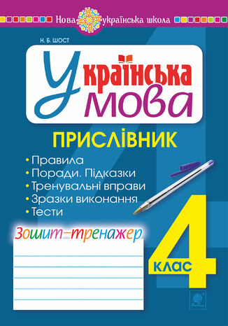 &#x0423;&#x043a;&#x0440;&#x0430;&#x0457;&#x043d;&#x0441;&#x044c;&#x043a;&#x0430; &#x043c;&#x043e;&#x0432;&#x0430;. 4 &#x043a;&#x043b;&#x0430;&#x0441;. &#x041f;&#x0440;&#x0438;&#x0441;&#x043b;&#x0456;&#x0432;&#x043d;&#x0438;&#x043a;. &#x0417;&#x043e;&#x0448;&#x0438;&#x0442;-&#x0442;&#x0440;&#x0435;&#x043d;&#x0430;&#x0436;&#x0435;&#x0440;. &#x041d;&#x0423;&#x0428; &#x041d;&#x0430;&#x0442;&#x0430;&#x043b;&#x0456;&#x044f; &#x0428;&#x043e;&#x0441;&#x0442; - okladka książki