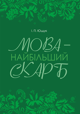 &#x041c;&#x043e;&#x0432;&#x0430; 2014 &#x043d;&#x0430;&#x0439;&#x0431;&#x0456;&#x043b;&#x044c;&#x0448;&#x0438;&#x0439; &#x0441;&#x043a;&#x0430;&#x0440;&#x0431; : &#x0441;&#x0442;&#x0430;&#x0442;&#x0442;&#x0456; &#x0406;&#x0432;&#x0430;&#x043d; &#x042e;&#x0449;&#x0443;&#x043a; - okladka książki