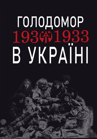 &#x0413;&#x043e;&#x043b;&#x043e;&#x0434;&#x043e;&#x043c;&#x043e;&#x0440; 1932-1933 &#x0440;&#x0440;. &#x0432; &#x0423;&#x043a;&#x0440;&#x0430;&#x0457;&#x043d;&#x0456;. &#x0412;&#x0438;&#x0432;&#x0447;&#x0435;&#x043d;&#x043d;&#x044f; &#x0442;&#x0435;&#x043c;&#x0438; "&#x0413;&#x043e;&#x043b;&#x043e;&#x0434;&#x043e;&#x043c;&#x043e;&#x0440; 1932-1933 &#x0440;&#x0440;. &#x0432; &#x0423;&#x043a;&#x0440;&#x0430;&#x0457;&#x043d;&#x0456;" &#x043d;&#x0430; &#x0443;&#x0440;&#x043e;&#x043a;&#x0430;&#x0445; &#x0441;&#x0443;&#x0441;&#x043f;&#x0456;&#x043b;&#x044c;&#x043d;&#x043e;-&#x0433;&#x0443;&#x043c;&#x0430;&#x043d;&#x0456;&#x0442;&#x0430;&#x0440;&#x043d;&#x043e;&#x0433;&#x043e; &#x0446;&#x0438;&#x043a;&#x043b;&#x0443; &#x041b;&#x044e;&#x0431;&#x043e;&#x0432; &#x0416;&#x0430;&#x0434;&#x0430;&#x043d; - okladka książki