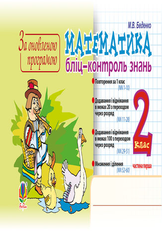 &#x041c;&#x0430;&#x0442;&#x0435;&#x043c;&#x0430;&#x0442;&#x0438;&#x043a;&#x0430;. 2 &#x043a;&#x043b;&#x0430;&#x0441;. &#x0411;&#x043b;&#x0456;&#x0446;-&#x043a;&#x043e;&#x043d;&#x0442;&#x0440;&#x043e;&#x043b;&#x044c; &#x0437;&#x043d;&#x0430;&#x043d;&#x044c;. &#x0427;&#x0430;&#x0441;&#x0442;&#x0438;&#x043d;&#x0430; &#x043f;&#x0435;&#x0440;&#x0448;&#x0430;. &#x041d;&#x0423;&#x0428; &#x041c;&#x0430;&#x0440;&#x043a;&#x043e; &#x0411;&#x0435;&#x0434;&#x0435;&#x043d;&#x043a;&#x043e; - okladka książki