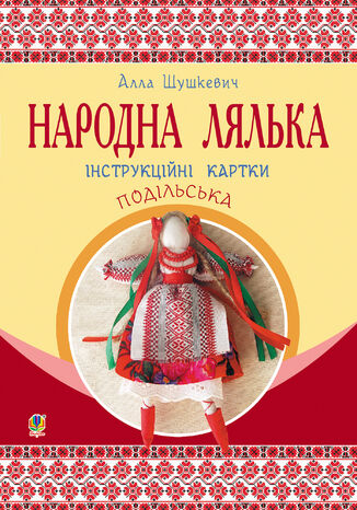 &#x041d;&#x0430;&#x0440;&#x043e;&#x0434;&#x043d;&#x0430; &#x043b;&#x044f;&#x043b;&#x044c;&#x043a;&#x0430; &#x043f;&#x043e;&#x0434;&#x0456;&#x043b;&#x044c;&#x0441;&#x044c;&#x043a;&#x0430;. &#x0406;&#x043d;&#x0441;&#x0442;&#x0440;&#x0443;&#x043a;&#x0446;&#x0456;&#x0439;&#x043d;&#x0456; &#x043a;&#x0430;&#x0440;&#x0442;&#x043a;&#x0438;. 5-6 &#x043a;&#x043b; &#x0410;&#x043b;&#x043b;&#x0430; &#x0428;&#x0443;&#x0448;&#x043a;&#x0435;&#x0432;&#x0438;&#x0447; - okladka książki