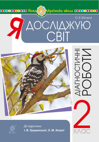 &#x042f; &#x0434;&#x043e;&#x0441;&#x043b;&#x0456;&#x0434;&#x0436;&#x0443;&#x044e; &#x0441;&#x0432;&#x0456;&#x0442;. 2 &#x043a;&#x043b;&#x0430;&#x0441;. &#x0414;&#x0456;&#x0430;&#x0433;&#x043d;&#x043e;&#x0441;&#x0442;&#x0438;&#x0447;&#x043d;&#x0456; &#x0440;&#x043e;&#x0431;&#x043e;&#x0442;&#x0438;. &#x041d;&#x0423;&#x0428; &#x041e;&#x043b;&#x044c;&#x0433;&#x0430; &#x041c;&#x043e;&#x0447;&#x0443;&#x043b;&#x0430; - okladka książki