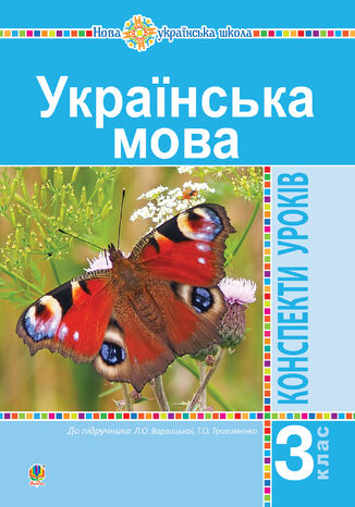 &#x0423;&#x043a;&#x0440;&#x0430;&#x0457;&#x043d;&#x0441;&#x044c;&#x043a;&#x0430; &#x043c;&#x043e;&#x0432;&#x0430;. 3 &#x043a;&#x043b;&#x0430;&#x0441;. &#x041a;&#x043e;&#x043d;&#x0441;&#x043f;&#x0435;&#x043a;&#x0442;&#x0438; &#x0443;&#x0440;&#x043e;&#x043a;&#x0456;&#x0432; (&#x0434;&#x043e; &#x043f;&#x0456;&#x0434;&#x0440;&#x0443;&#x0447;&#x043d;&#x0438;&#x043a;&#x0430; &#x0412;&#x0430;&#x0440;&#x0437;&#x0430;&#x0446;&#x044c;&#x043a;&#x043e;&#x0457;, &#x0422;&#x0440;&#x043e;&#x0445;&#x0438;&#x043c;&#x0435;&#x043d;&#x043a;&#x043e;) &#x041d;&#x0423;&#x0428; &#x041e;&#x043b;&#x044c;&#x0433;&#x0430; &#x041e;&#x043d;&#x0438;&#x0448;&#x043a;&#x0456;&#x0432; - okladka książki