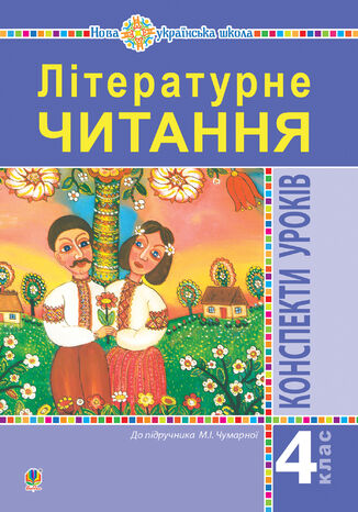 &#x041b;&#x0456;&#x0442;&#x0435;&#x0440;&#x0430;&#x0442;&#x0443;&#x0440;&#x043d;&#x0435; &#x0447;&#x0438;&#x0442;&#x0430;&#x043d;&#x043d;&#x044f;. 4 &#x043a;&#x043b;&#x0430;&#x0441;. &#x041a;&#x043e;&#x043d;&#x0441;&#x043f;&#x0435;&#x043a;&#x0442;&#x0438; &#x0443;&#x0440;&#x043e;&#x043a;&#x0456;&#x0432; (&#x0434;&#x043e; &#x043f;&#x0456;&#x0434;&#x0440;&#x0443;&#x0447;&#x043d;&#x0438;&#x043a;&#x0430; &#x0427;&#x0443;&#x043c;&#x0430;&#x0440;&#x043d;&#x043e;&#x0457; &#x041c;.&#x0406;.) &#x041d;&#x0423;&#x0428; &#x041c;&#x0430;&#x0440;&#x0456;&#x044f; &#x0427;&#x0443;&#x043c;&#x0430;&#x0440;&#x043d;&#x0430; - okladka książki