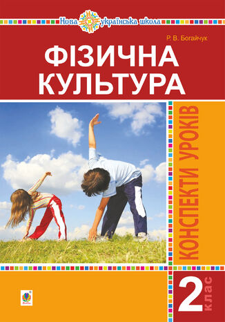 &#x0424;&#x0456;&#x0437;&#x0438;&#x0447;&#x043d;&#x0430; &#x043a;&#x0443;&#x043b;&#x044c;&#x0442;&#x0443;&#x0440;&#x0430;. 2 &#x043a;&#x043b;&#x0430;&#x0441;. &#x041a;&#x043e;&#x043d;&#x0441;&#x043f;&#x0435;&#x043a;&#x0442;&#x0438; &#x0443;&#x0440;&#x043e;&#x043a;&#x0456;&#x0432;. &#x041d;&#x0423;&#x0428; &#x0420;&#x0443;&#x0441;&#x043b;&#x0430;&#x043d;&#x0430; &#x0411;&#x043e;&#x0433;&#x0430;&#x0439;&#x0447;&#x0443;&#x043a; - okladka książki