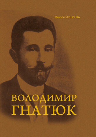 &#x0412;&#x043e;&#x043b;&#x043e;&#x0434;&#x0438;&#x043c;&#x0438;&#x0440; &#x0413;&#x043d;&#x0430;&#x0442;&#x044e;&#x043a;. &#x0416;&#x0438;&#x0442;&#x0442;&#x044f; &#x0442;&#x0430; &#x0439;&#x043e;&#x0433;&#x043e; &#x0434;&#x0456;&#x044f;&#x043b;&#x044c;&#x043d;&#x0456;&#x0441;&#x0442;&#x044c; &#x0432; &#x0433;&#x0430;&#x043b;&#x0443;&#x0437;&#x0456; &#x0444;&#x043e;&#x043b;&#x044c;&#x043a;&#x043b;&#x043e;&#x0440;&#x0438;&#x0441;&#x0442;&#x0438;&#x043a;&#x0438;, &#x043b;&#x0456;&#x0442;&#x0435;&#x0440;&#x0430;&#x0442;&#x0443;&#x0440;&#x043e;&#x0437;&#x043d;&#x0430;&#x0432;&#x0441;&#x0442;&#x0432;&#x0430; &#x0442;&#x0430; &#x043c;&#x043e;&#x0432;&#x043e;&#x0437;&#x043d;&#x0430;&#x0432;&#x0441;&#x0442;&#x0432;&#x0430; &#x041c;&#x0438;&#x043a;&#x043e;&#x043b;&#x0430; &#x041c;&#x0443;&#x0448;&#x0438;&#x043d;&#x043a;&#x0430; - okladka książki