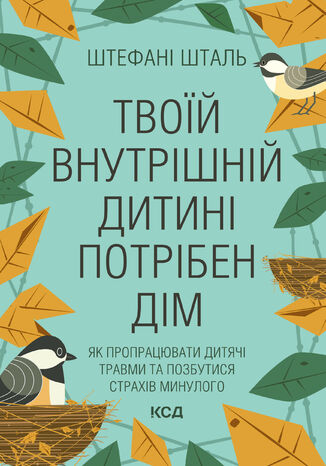 &#x0422;&#x0432;&#x043e;&#x0457;&#x0439; &#x0432;&#x043d;&#x0443;&#x0442;&#x0440;&#x0456;&#x0448;&#x043d;&#x0456;&#x0439; &#x0434;&#x0438;&#x0442;&#x0438;&#x043d;&#x0456; &#x043f;&#x043e;&#x0442;&#x0440;&#x0456;&#x0431;&#x0435;&#x043d; &#x0434;&#x0456;&#x043c; &#x0428;&#x0442;&#x0435;&#x0444;&#x0430;&#x043d; &#x0428;&#x0442;&#x0430;&#x043b;&#x044c; - okladka książki