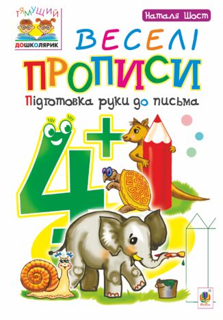 &#x0412;&#x0435;&#x0441;&#x0435;&#x043b;&#x0456; &#x043f;&#x0440;&#x043e;&#x043f;&#x0438;&#x0441;&#x0438; : &#x043f;&#x0456;&#x0434;&#x0433;&#x043e;&#x0442;&#x043e;&#x0432;&#x043a;&#x0430; &#x0440;&#x0443;&#x043a;&#x0438; &#x0434;&#x043e; &#x043f;&#x0438;&#x0441;&#x044c;&#x043c;&#x0430; : 4+ &#x041d;&#x0430;&#x0442;&#x0430;&#x043b;&#x0456;&#x044f; &#x0428;&#x043e;&#x0441;&#x0442; - okladka książki