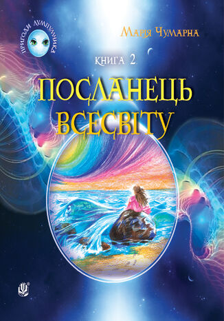 &#x041f;&#x0440;&#x0438;&#x0433;&#x043e;&#x0434;&#x0438; &#x041b;&#x0443;&#x043c;&#x043f;&#x0443;&#x043c;&#x0447;&#x0438;&#x043a;&#x0430;. &#x041f;&#x043e;&#x0441;&#x043b;&#x0430;&#x043d;&#x0435;&#x0446;&#x044c; &#x0412;&#x0441;&#x0435;&#x0441;&#x0432;&#x0456;&#x0442;&#x0443; : &#x043f;&#x0440;&#x0438;&#x0433;&#x043e;&#x0434;&#x043d;&#x0438;&#x0446;&#x044c;&#x043a;&#x043e;-&#x0444;&#x0430;&#x043d;&#x0442;&#x0430;&#x0441;&#x0442;&#x0438;&#x0447;&#x043d;&#x0430; &#x043f;&#x043e;&#x0432;&#x0456;&#x0441;&#x0442;&#x044c; : &#x0443; 4-&#x0445; &#x043a;&#x043d;. &#x041a;&#x043d;. 2 &#x041c;&#x0430;&#x0440;&#x0456;&#x044f; &#x0427;&#x0443;&#x043c;&#x0430;&#x0440;&#x043d;&#x0430; - okladka książki