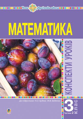 &#x041c;&#x0430;&#x0442;&#x0435;&#x043c;&#x0430;&#x0442;&#x0438;&#x043a;&#x0430;. 3 &#x043a;&#x043b;&#x0430;&#x0441;. &#x041a;&#x043e;&#x043d;&#x0441;&#x043f;&#x0435;&#x043a;&#x0442;&#x0438; &#x0443;&#x0440;&#x043e;&#x043a;&#x0456;&#x0432;. &#x0427;.2. &#x041d;&#x0423;&#x0428; (&#x0434;&#x043e; &#x043f;&#x0456;&#x0434;&#x0440;. &#x0411;&#x0443;&#x0434;&#x043d;&#x043e;&#x0457; &#x041d;.&#x041e;., &#x0411;&#x0435;&#x0434;&#x0435;&#x043d;&#x043a;&#x043e; &#x041c;.&#x0412;.) &#x041d;&#x0430;&#x0442;&#x0430;&#x043b;&#x0456;&#x044f; &#x0411;&#x0443;&#x0434;&#x043d;&#x0430; - okladka książki