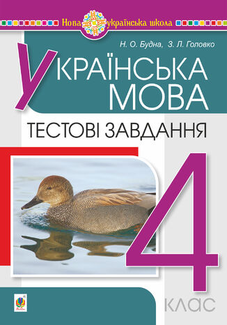 &#x0423;&#x043a;&#x0440;&#x0430;&#x0457;&#x043d;&#x0441;&#x044c;&#x043a;&#x0430; &#x043c;&#x043e;&#x0432;&#x0430;. 4 &#x043a;&#x043b;&#x0430;&#x0441;. &#x0422;&#x0435;&#x0441;&#x0442;&#x043e;&#x0432;&#x0456; &#x0437;&#x0430;&#x0432;&#x0434;&#x0430;&#x043d;&#x043d;&#x044f;. &#x041d;&#x0423;&#x0428; &#x041d;&#x0430;&#x0442;&#x0430;&#x043b;&#x0456;&#x044f; &#x0411;&#x0443;&#x0434;&#x043d;&#x0430; - okladka książki