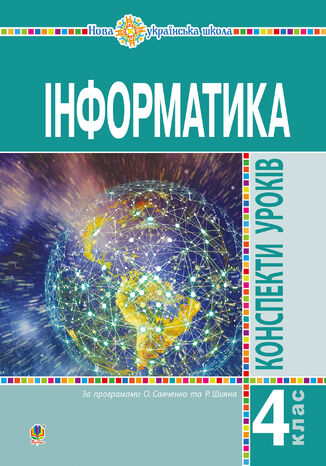 &#x0406;&#x043d;&#x0444;&#x043e;&#x0440;&#x043c;&#x0430;&#x0442;&#x0438;&#x043a;&#x0430;. 4 &#x043a;&#x043b;&#x0430;&#x0441;. &#x041a;&#x043e;&#x043d;&#x0441;&#x043f;&#x0435;&#x043a;&#x0442;&#x0438; &#x0443;&#x0440;&#x043e;&#x043a;&#x0456;&#x0432;. &#x041d;&#x0423;&#x0428; &#x041e;&#x043b;&#x044c;&#x0433;&#x0430; &#x041c;&#x043e;&#x0447;&#x0443;&#x043b;&#x0430; - okladka książki