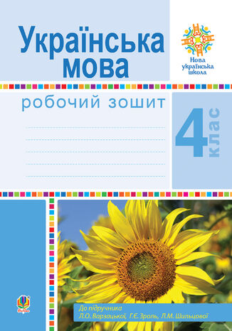 &#x0423;&#x043a;&#x0440;&#x0430;&#x0457;&#x043d;&#x0441;&#x044c;&#x043a;&#x0430; &#x043c;&#x043e;&#x0432;&#x0430;. 4 &#x043a;&#x043b;&#x0430;&#x0441;. &#x0420;&#x043e;&#x0431;&#x043e;&#x0447;&#x0438;&#x0439; &#x0437;&#x043e;&#x0448;&#x0438;&#x0442; (&#x0434;&#x043e; &#x043f;&#x0456;&#x0434;&#x0440;&#x0443;&#x0447;&#x043d;. &#x0412;&#x0430;&#x0440;&#x0437;&#x0430;&#x0446;&#x044c;&#x043a;&#x043e;&#x0457; &#x041b;.&#x041e;. &#x0442;&#x0430; &#x0456;&#x043d;.) &#x041d;&#x0423;&#x0428; &#x041b;&#x0430;&#x0440;&#x0438;&#x0441;&#x0430; &#x0412;&#x0430;&#x0440;&#x0437;&#x0430;&#x0446;&#x044c;&#x043a;&#x0430; - okladka książki