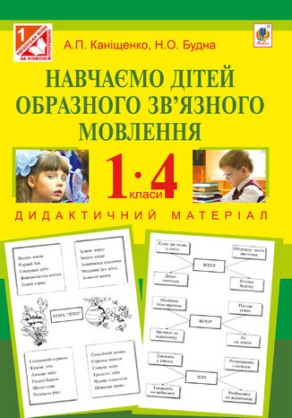 &#x041d;&#x0430;&#x0432;&#x0447;&#x0430;&#x0454;&#x043c;&#x043e; &#x0434;&#x0456;&#x0442;&#x0435;&#x0439; &#x043e;&#x0431;&#x0440;&#x0430;&#x0437;&#x043d;&#x043e;&#x0433;&#x043e; &#x0437;&#x0432;2019&#x044f;&#x0437;&#x043d;&#x043e;&#x0433;&#x043e; &#x043c;&#x043e;&#x0432;&#x043b;&#x0435;&#x043d;&#x043d;&#x044f; : 1-4 &#x043a;&#x043b;. : &#x0434;&#x0438;&#x0434;&#x0430;&#x043a;&#x0442;&#x0438;&#x0447;&#x043d;&#x0438;&#x0439; &#x043c;&#x0430;&#x0442;&#x0435;&#x0440;&#x0456;&#x0430;&#x043b; &#x0410;&#x043d;&#x0442;&#x043e;&#x043d;&#x0456;&#x043d;&#x0430; &#x041a;&#x0430;&#x043d;&#x0456;&#x0449;&#x0435;&#x043d;&#x043a;&#x043e; - okladka książki