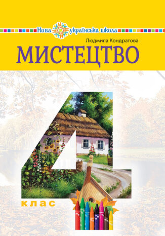 "&#x041c;&#x0438;&#x0441;&#x0442;&#x0435;&#x0446;&#x0442;&#x0432;&#x043e;" &#x043f;&#x0456;&#x0434;&#x0440;&#x0443;&#x0447;&#x043d;&#x0438;&#x043a; &#x0456;&#x043d;&#x0442;&#x0435;&#x0433;&#x0440;&#x043e;&#x0432;&#x0430;&#x043d;&#x043e;&#x0433;&#x043e; &#x043a;&#x0443;&#x0440;&#x0441;&#x0443; &#x0434;&#x043b;&#x044f; 4 &#x043a;&#x043b;&#x0430;&#x0441;&#x0443; &#x0437;&#x0430;&#x043a;&#x043b;&#x0430;&#x0434;&#x0456;&#x0432; &#x0437;&#x0430;&#x0433;&#x0430;&#x043b;&#x044c;&#x043d;&#x043e;&#x0457; &#x0441;&#x0435;&#x0440;&#x0435;&#x0434;&#x043d;&#x044c;&#x043e;&#x0457; &#x043e;&#x0441;&#x0432;&#x0456;&#x0442;&#x0438; &#x041b;&#x044e;&#x0434;&#x043c;&#x0438;&#x043b;&#x0430; &#x041a;&#x043e;&#x043d;&#x0434;&#x0440;&#x0430;&#x0442;&#x043e;&#x0432;&#x0430; - okladka książki