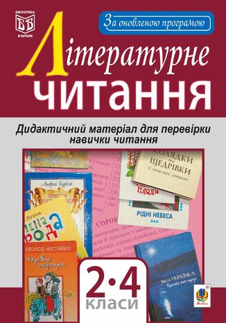 &#x041b;&#x0456;&#x0442;&#x0435;&#x0440;&#x0430;&#x0442;&#x0443;&#x0440;&#x043d;&#x0435; &#x0447;&#x0438;&#x0442;&#x0430;&#x043d;&#x043d;&#x044f;. &#x0414;&#x0438;&#x0434;&#x0430;&#x043a;&#x0442;&#x0438;&#x0447;&#x043d;&#x0438;&#x0439; &#x043c;&#x0430;&#x0442;&#x0435;&#x0440;&#x0456;&#x0430;&#x043b; &#x0434;&#x043b;&#x044f; &#x043f;&#x0435;&#x0440;&#x0435;&#x0432;&#x0456;&#x0440;&#x043a;&#x0438; &#x043d;&#x0430;&#x0432;&#x0438;&#x0447;&#x043a;&#x0438; &#x0447;&#x0438;&#x0442;&#x0430;&#x043d;&#x043d;&#x044f; : 2-4 &#x043a;&#x043b;&#x0430;&#x0441;&#x0438;. &#x0417;&#x0430; &#x043e;&#x043d;&#x043e;&#x0432;&#x043b;&#x0435;&#x043d;&#x043e;&#x044e; &#x043f;&#x0440;&#x043e;&#x0433;&#x0440;&#x0430;&#x043c;&#x043e;&#x044e; &#x041d;&#x0430;&#x0442;&#x0430;&#x043b;&#x0456;&#x044f; &#x0411;&#x0443;&#x0434;&#x043d;&#x0430; - okladka książki