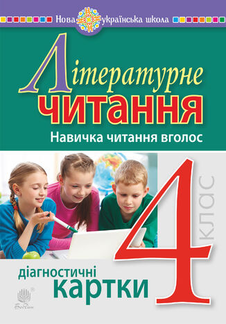 &#x041b;&#x0456;&#x0442;&#x0435;&#x0440;&#x0430;&#x0442;&#x0443;&#x0440;&#x043d;&#x0435; &#x0447;&#x0438;&#x0442;&#x0430;&#x043d;&#x043d;&#x044f;. 4 &#x043a;&#x043b;&#x0430;&#x0441;. &#x041d;&#x0430;&#x0432;&#x0438;&#x0447;&#x043a;&#x0430; &#x0447;&#x0438;&#x0442;&#x0430;&#x043d;&#x043d;&#x044f; &#x0432;&#x0433;&#x043e;&#x043b;&#x043e;&#x0441;. &#x0414;&#x0456;&#x0430;&#x0433;&#x043d;&#x043e;&#x0441;&#x0442;&#x0438;&#x0447;&#x043d;&#x0456; &#x043a;&#x0430;&#x0440;&#x0442;&#x043a;&#x0438;. &#x041d;&#x0423;&#x0428; &#x041d;&#x0430;&#x0442;&#x0430;&#x043b;&#x0456;&#x044f; &#x0411;&#x0443;&#x0434;&#x043d;&#x0430; - okladka książki