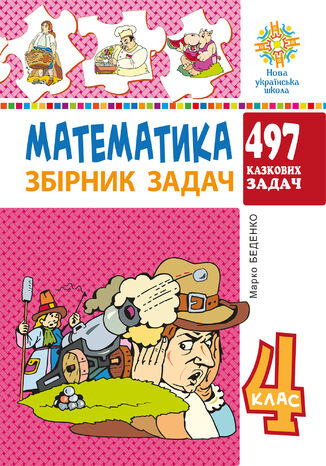 &#x041c;&#x0430;&#x0442;&#x0435;&#x043c;&#x0430;&#x0442;&#x0438;&#x043a;&#x0430;. 4 &#x043a;&#x043b;&#x0430;&#x0441;. 497 &#x043a;&#x0430;&#x0437;&#x043a;&#x043e;&#x0432;&#x0438;&#x0445; &#x0437;&#x0430;&#x0434;&#x0430;&#x0447;. &#x0417;&#x0431;&#x0456;&#x0440;&#x043d;&#x0438;&#x043a; &#x0437;&#x0430;&#x0434;&#x0430;&#x0447;. &#x041d;&#x0423;&#x0428; &#x041c;&#x0430;&#x0440;&#x043a;&#x043e; &#x0411;&#x0435;&#x0434;&#x0435;&#x043d;&#x043a;&#x043e; - okladka książki