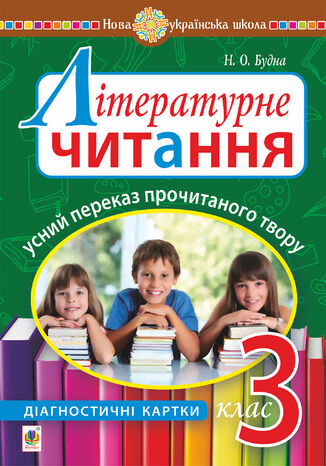 &#x041b;&#x0456;&#x0442;&#x0435;&#x0440;&#x0430;&#x0442;&#x0443;&#x0440;&#x043d;&#x0435; &#x0447;&#x0438;&#x0442;&#x0430;&#x043d;&#x043d;&#x044f;. &#x0423;&#x0441;&#x043d;&#x0438;&#x0439; &#x043f;&#x0435;&#x0440;&#x0435;&#x043a;&#x0430;&#x0437; &#x043f;&#x0440;&#x043e;&#x0447;&#x0438;&#x0442;&#x0430;&#x043d;&#x043e;&#x0433;&#x043e; &#x0442;&#x0432;&#x043e;&#x0440;&#x0443; : &#x0434;&#x0456;&#x0430;&#x0433;&#x043d;&#x043e;&#x0441;&#x0442;&#x0438;&#x0447;&#x043d;&#x0456; &#x043a;&#x0430;&#x0440;&#x0442;&#x043a;&#x0438;. 3 &#x043a;&#x043b;&#x0430;&#x0441; &#x041d;&#x0430;&#x0442;&#x0430;&#x043b;&#x0456;&#x044f; &#x0411;&#x0443;&#x0434;&#x043d;&#x0430; - okladka książki