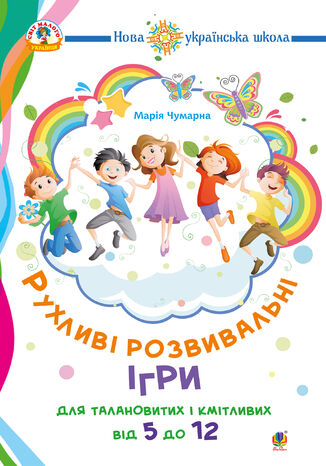 &#x0420;&#x0443;&#x0445;&#x043b;&#x0438;&#x0432;&#x0456; &#x0440;&#x043e;&#x0437;&#x0432;&#x0438;&#x0432;&#x0430;&#x043b;&#x044c;&#x043d;&#x0456; &#x0456;&#x0433;&#x0440;&#x0438; &#x0434;&#x043b;&#x044f; &#x0442;&#x0430;&#x043b;&#x0430;&#x043d;&#x043e;&#x0432;&#x0438;&#x0442;&#x0438;&#x0445; &#x0456; &#x043a;&#x043c;&#x0456;&#x0442;&#x043b;&#x0438;&#x0432;&#x0438;&#x0445; : &#x0432;&#x0456;&#x0434; 5 &#x0434;&#x043e; 12. &#x041d;&#x0423;&#x0428; &#x041c;&#x0430;&#x0440;&#x0456;&#x044f; &#x0427;&#x0443;&#x043c;&#x0430;&#x0440;&#x043d;&#x0430; - okladka książki